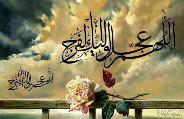  عکس اللهم عجل لولیک الفرج زیبا