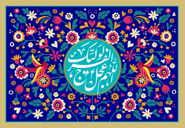  عکس اللهم عجل لولیک الفرج زیبا