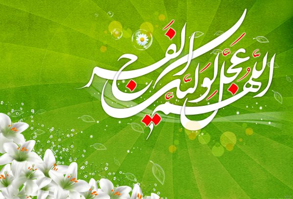  عکس اللهم عجل لولیک الفرج زیبا
