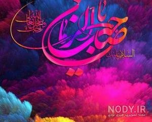  عکس اللهم عجل لولیک الفرج زیبا