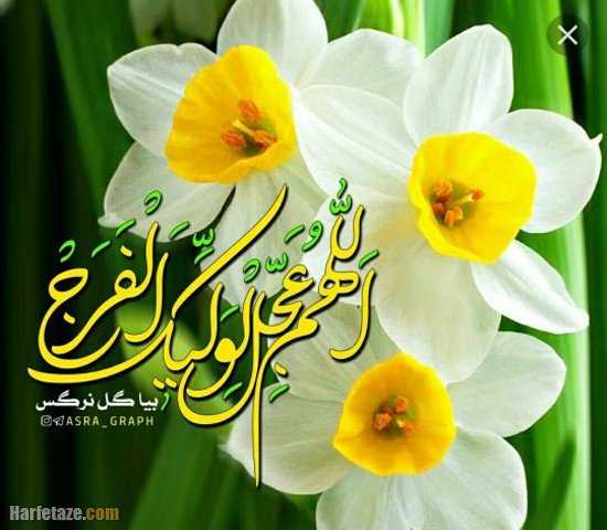پروفایل اللهم عجل لولیک الفرج جدید