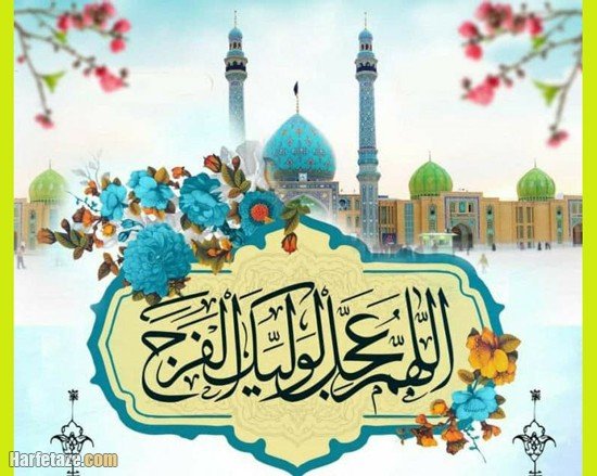  پروفایل اللهم عجل لولیک الفرج جدید