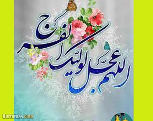  پروفایل اللهم عجل لولیک الفرج جدید