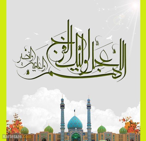  پروفایل اللهم عجل لولیک الفرج جدید