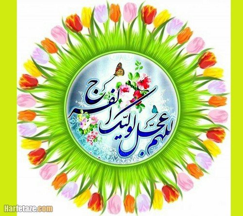  پروفایل اللهم عجل لولیک الفرج جدید