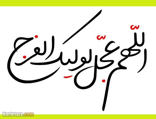  پروفایل اللهم عجل لولیک الفرج جدید