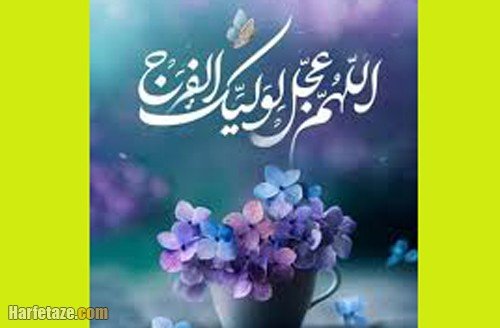  پروفایل اللهم عجل لولیک الفرج جدید