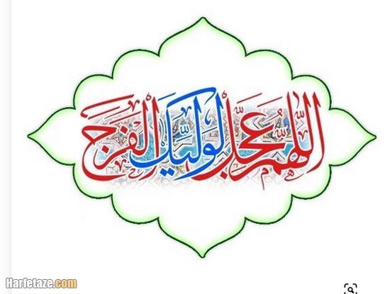  پروفایل اللهم عجل لولیک الفرج جدید