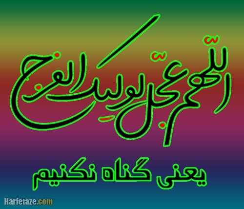  پروفایل اللهم عجل لولیک الفرج جدید
