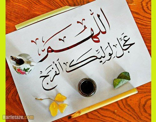  پروفایل اللهم عجل لولیک الفرج جدید