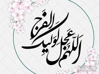  پروفایل اللهم عجل لولیک الفرج با فونت زیبا