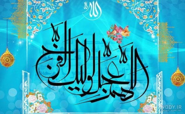  پروفایل اللهم عجل لولیک الفرج با فونت زیبا