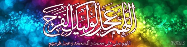  پروفایل اللهم عجل لولیک الفرج با فونت زیبا