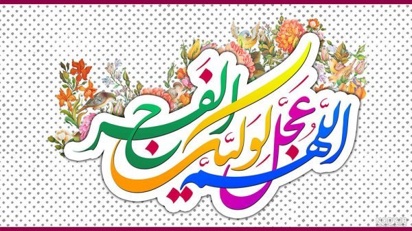 پروفایل اللهم عجل لولیک الفرج با فونت زیبا