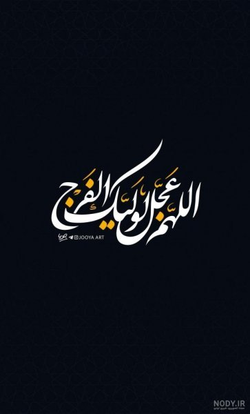  پروفایل اللهم عجل لولیک الفرج با فونت زیبا