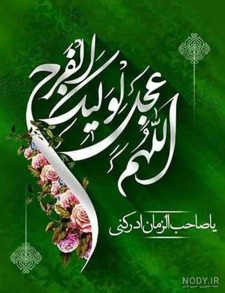 پروفایل اللهم عجل لولیک الفرج با فونت زیبا