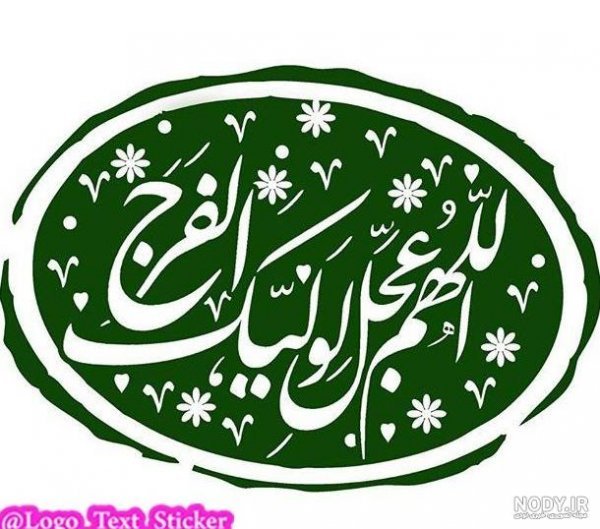 پروفایل اللهم عجل لولیک الفرج با فونت زیبا