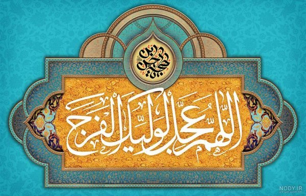  پروفایل اللهم عجل لولیک الفرج با فونت زیبا
