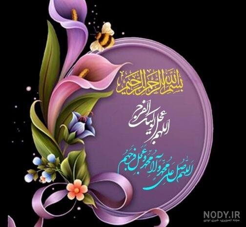 پروفایل اللهم عجل لولیک الفرج با فونت زیبا