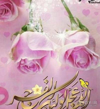  پروفایل اللهم عجل لولیک الفرج با فونت زیبا