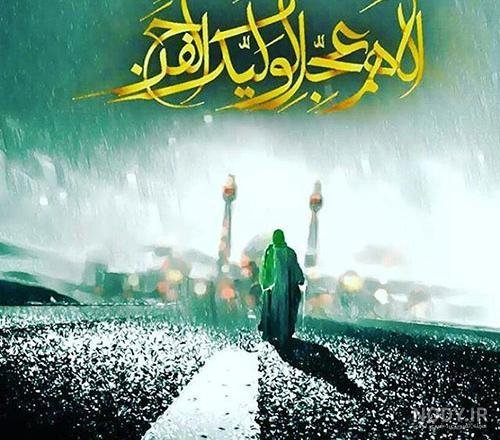  پروفایل اللهم عجل لولیک الفرج با فونت زیبا