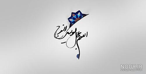  پروفایل اللهم عجل لولیک الفرج با فونت زیبا
