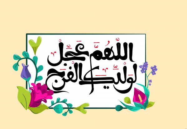  زیباترین اللهم عجل لولیک الفرج