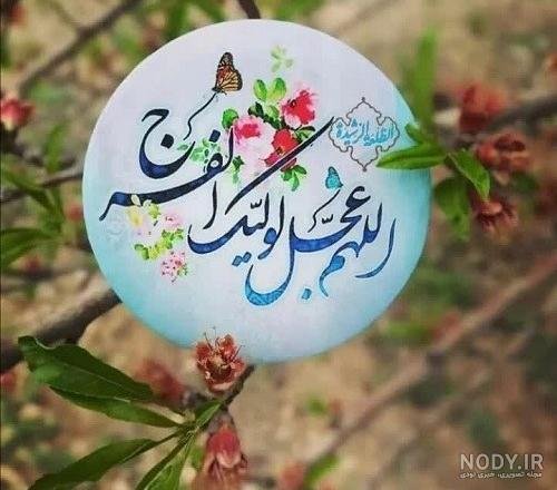  زیباترین اللهم عجل لولیک الفرج