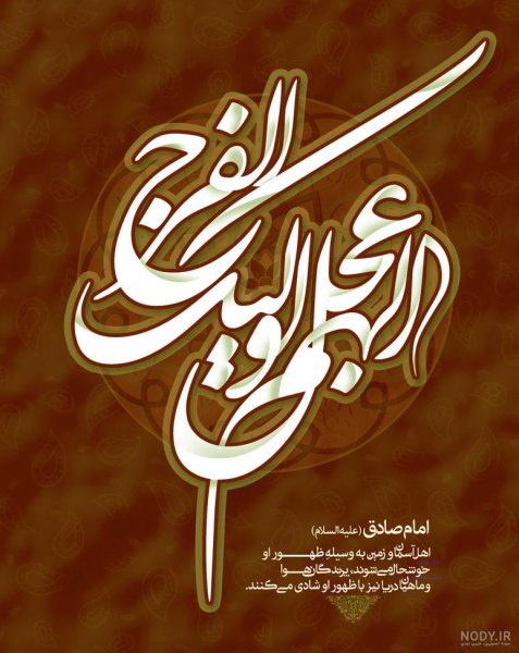  زیباترین اللهم عجل لولیک الفرج