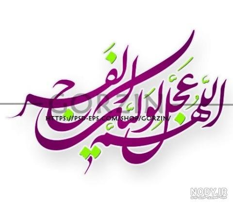  زیباترین اللهم عجل لولیک الفرج