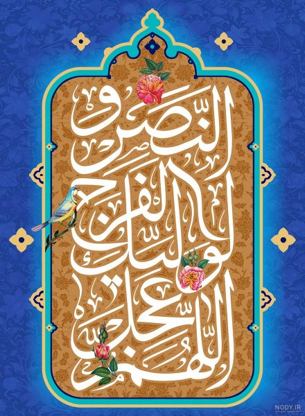  زیباترین اللهم عجل لولیک الفرج