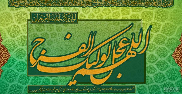  زیباترین اللهم عجل لولیک الفرج