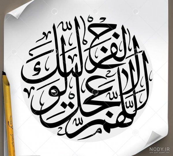  زیباترین اللهم عجل لولیک الفرج