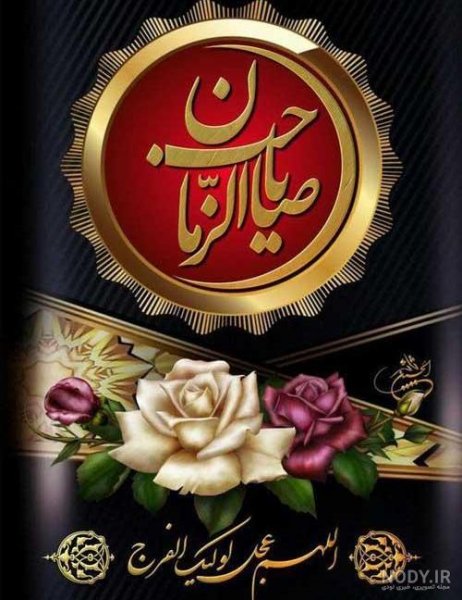  زیباترین اللهم عجل لولیک الفرج