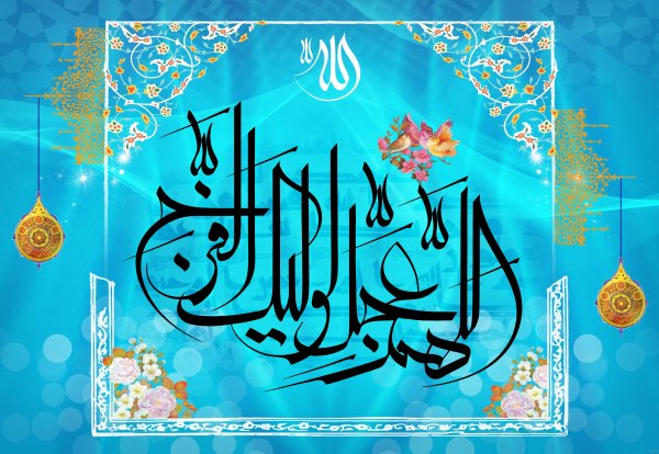  زیباترین اللهم عجل لولیک الفرج