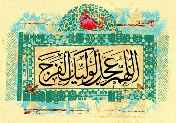 عکس اللهم عجل لولیک الفرج برای تصویر زمینه