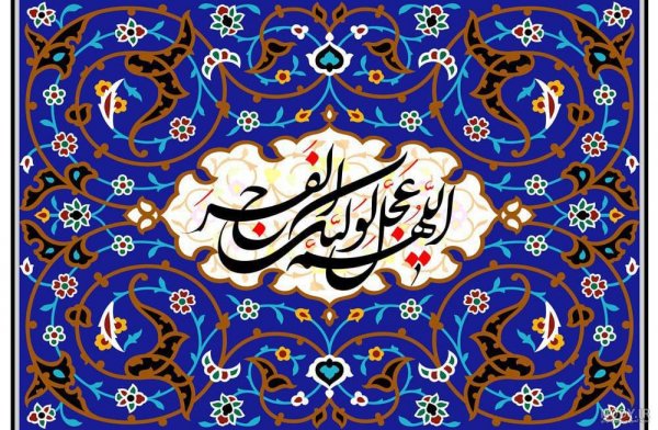  عکس اللهم عجل لولیک الفرج برای تصویر زمینه