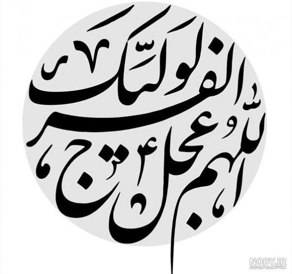  عکس اللهم عجل لولیک الفرج برای تصویر زمینه