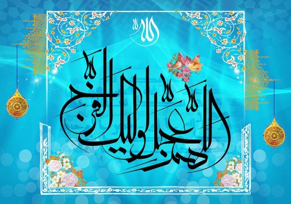 پروفایل اللهم عجل لولیک الفرج دخترانه