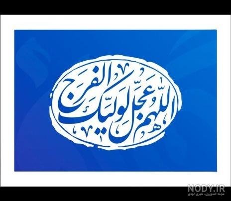  پروفایل اللهم عجل لولیک الفرج دخترانه