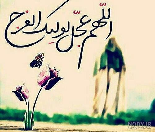  پروفایل اللهم عجل لولیک الفرج دخترانه