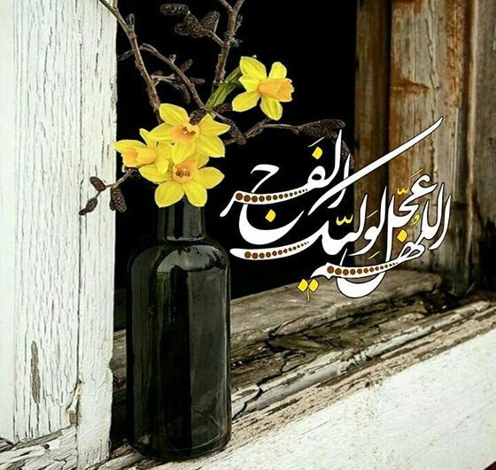  پروفایل اللهم عجل لولیک الفرج دخترانه