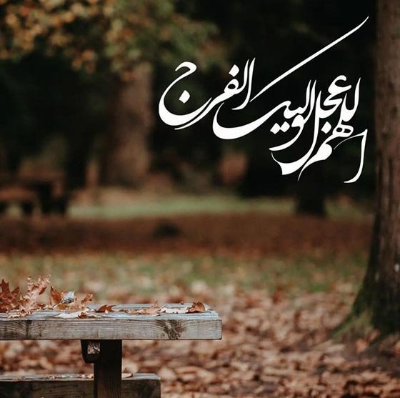  پروفایل اللهم عجل لولیک الفرج دخترانه