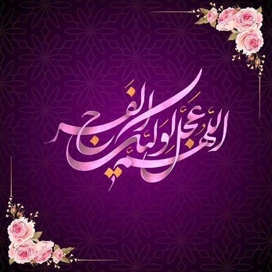  پروفایل اللهم عجل لولیک الفرج دخترانه