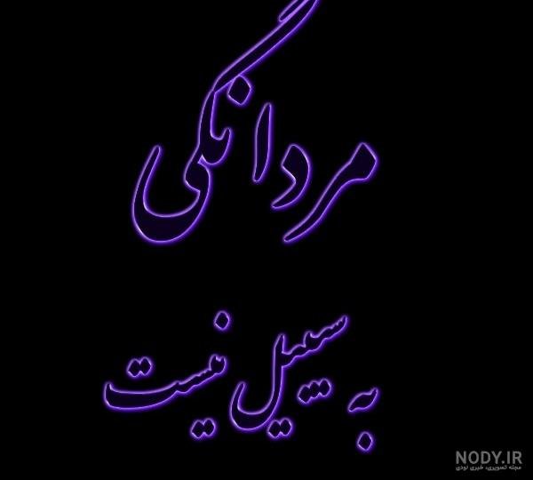  عکس نوشته غیرت برای پروفایل