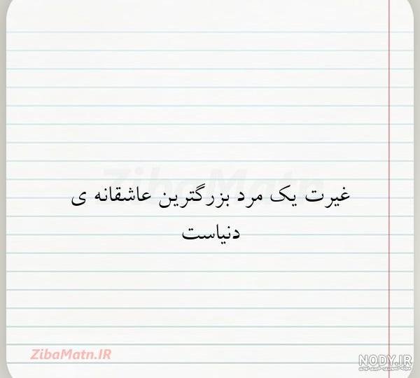  عکس نوشته غیرت برای پروفایل