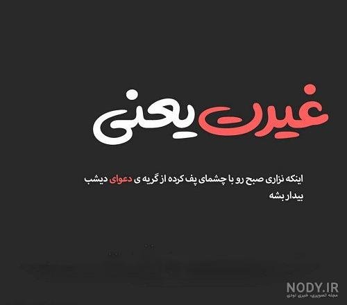 عکس نوشته درباره مرد بی غیرت