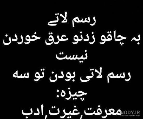  عکس نوشته درباره مرد بی غیرت