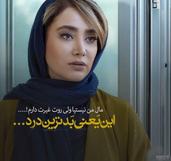  عکس نوشته درباره مرد بی غیرت