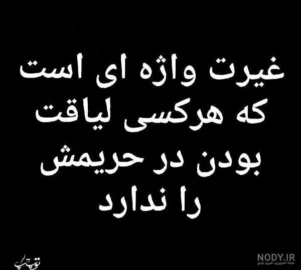  عکس نوشته درباره مرد بی غیرت